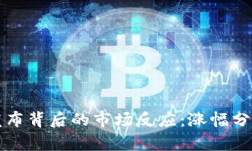 以太坊钱包发布背后的市场反应：涨幅分析与趋势解读