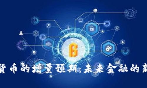 数字货币的增量预期：未来金融的新引擎