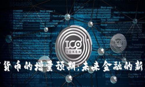数字货币的增量预期：未来金融的新引擎