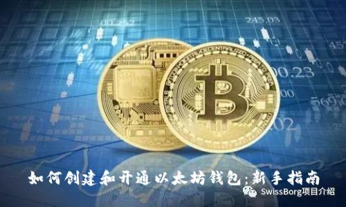 如何创建和开通以太坊钱包：新手指南