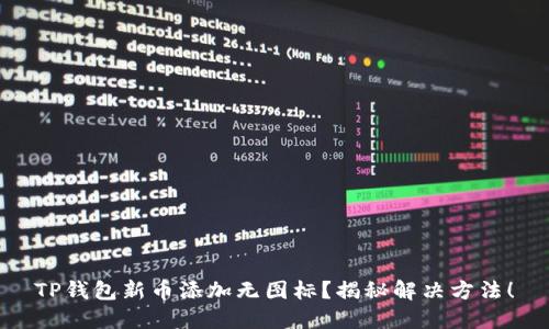 TP钱包新币添加无图标?揭秘解决方法!