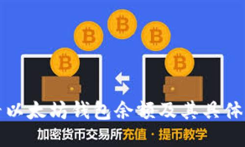 如何查看以太坊钱包余额及其具体操作方法