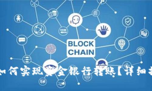 TP钱包如何实现资金银行转账?详细操作指南