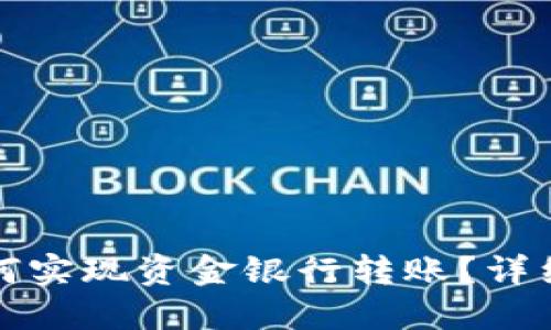 TP钱包如何实现资金银行转账?详细操作指南