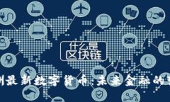 探索欧洲最新数字货币：未来金融的变