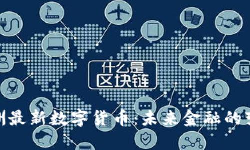 探索欧洲最新数字货币:未来金融的变革之路