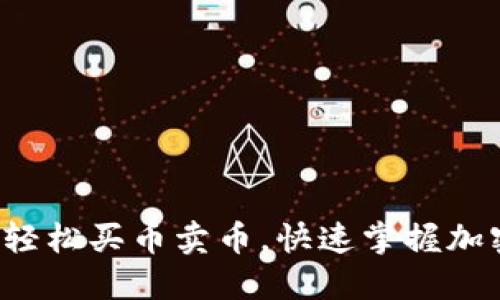TP钱包如何轻松买币卖币,快速掌握加密资产管理!