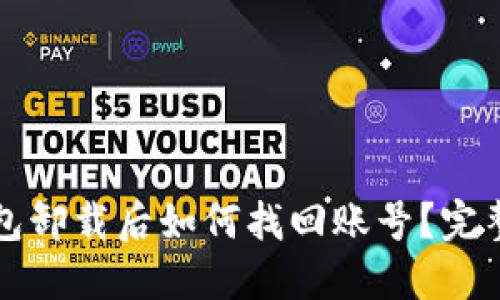 TP钱包卸载后如何找回账号?完整指南