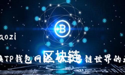 baozi/baozi

轻松更换TP钱包网络，畅享多链世界的无缝连接