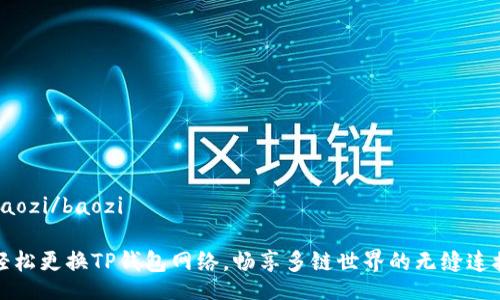 baozi/baozi

轻松更换TP钱包网络，畅享多链世界的无缝连接