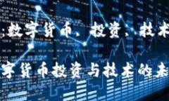 数字货币投资与技术专业关键词：数字