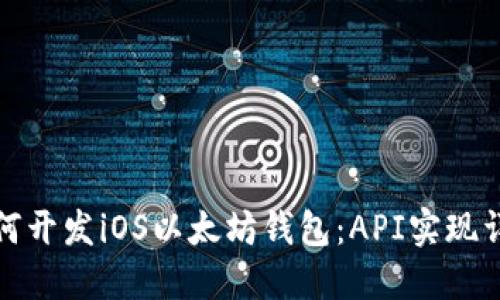 如何开发iOS以太坊钱包:API实现详解