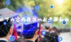注意：由于我的功能有限，无法提供实
