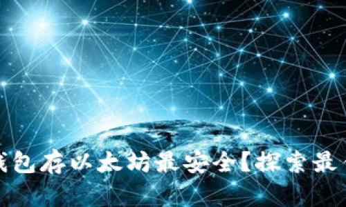 哪个钱包存以太坊最安全?探索最佳选项