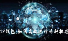 TP钱包：如何高效进行币种排序
