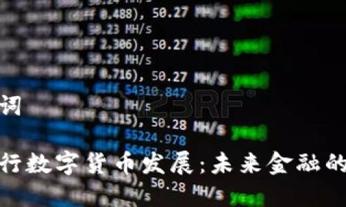 和关键词

中国央行数字货币发展：未来金融的新趋势