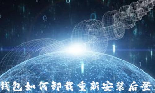 TP钱包如何卸载重新安装后登录?