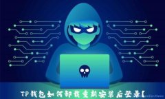 TP钱包如何卸载重新安装后登录？