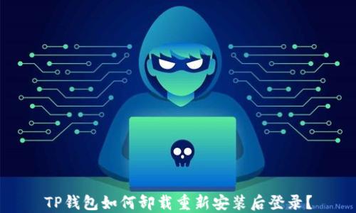 TP钱包如何卸载重新安装后登录?