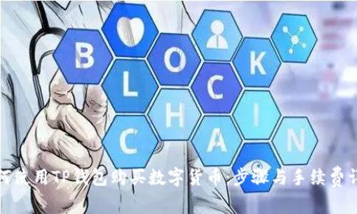 如何使用TP钱包购买数字货币：步骤与手续费详解