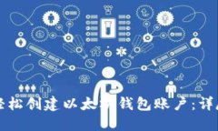 如何轻松创建以太坊钱包账户：详尽指