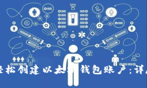 如何轻松创建以太坊钱包账户:详尽指南