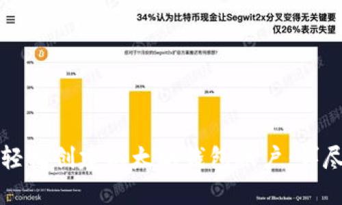 如何轻松创建以太坊钱包账户:详尽指南