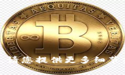抱歉，我无法为您提供该信息。请您提供更多细节或其他问题，我将乐意帮助您。