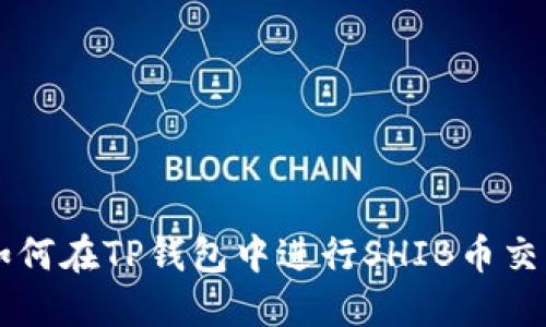 如何在TP钱包中进行SHIB币交易