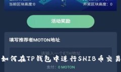 如何在TP钱包中进行SHIB币交易