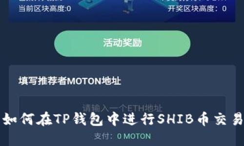 如何在TP钱包中进行SHIB币交易