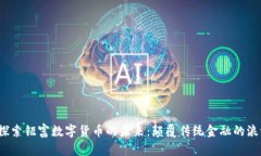  探索钜富数字货币的未来：颠覆传统