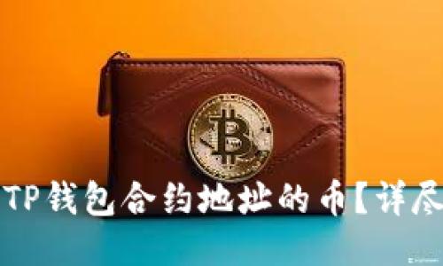 如何购买TP钱包合约地址的币?详尽步骤分享