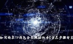 如何购买TP钱包合约地址的币？详尽步