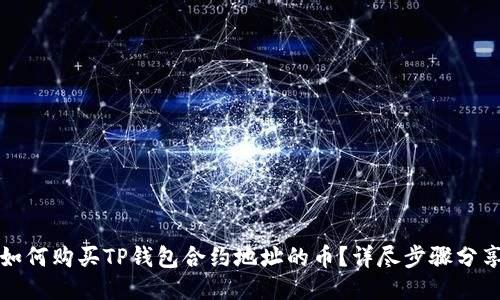 如何购买TP钱包合约地址的币?详尽步骤分享