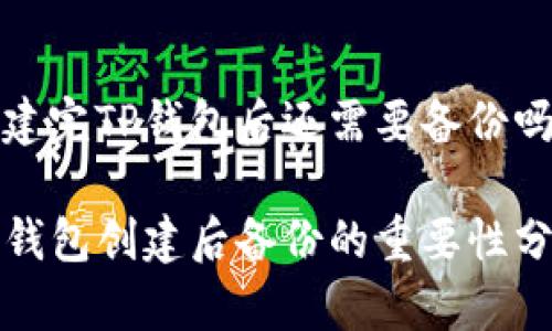 创建完TP钱包后还需要备份吗?
TP钱包创建后备份的重要性分析
