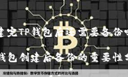 创建完TP钱包后还需要备份吗?
TP钱包创建后备份的重要性分析