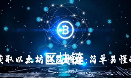 如何获取以太坊钱包地址：简单易懂的指南
