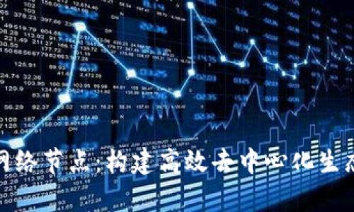 Tp钱包网络节点:构建高效去中心化生态的核心