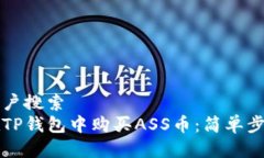 静候用户搜索  如何在TP钱包中购买A