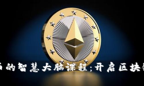 探索数字货币的智慧大脑课程：开启区块链的未来之门