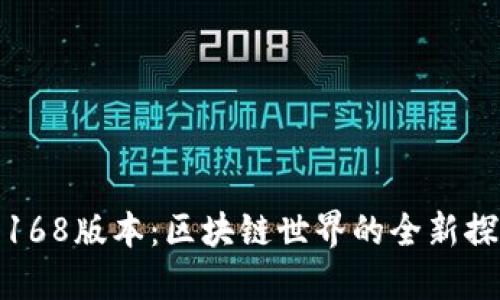 TP钱包168版本:区块链世界的全新探索之旅