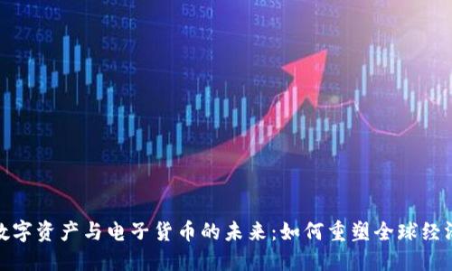 数字资产与电子货币的未来：如何重塑全球经济