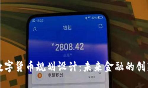 深圳数字货币规划设计：未来金融的创新之路