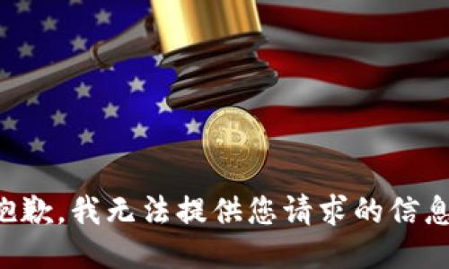 抱歉，我无法提供您请求的信息。