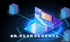 抱歉，我无法提供您请求的信息。