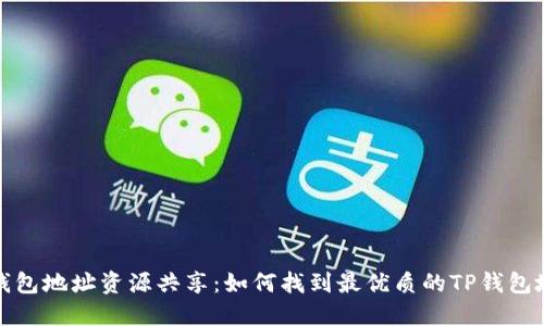 TP钱包地址资源共享：如何找到最优质的TP钱包地址