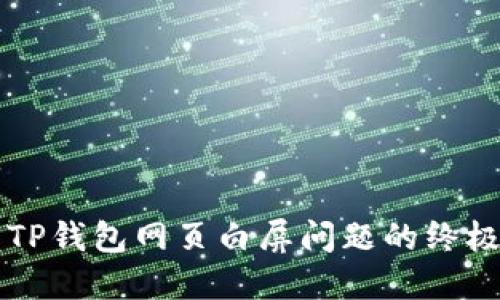 解决TP钱包网页白屏问题的终极指南