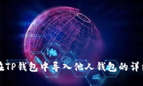 如何在TP钱包中导入他人钱包的详细指南