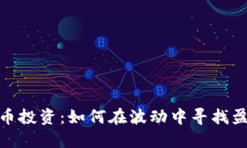 数字货币投资：如何在波动中寻找盈利机会